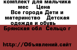 комплект для мальчика 9-12 мес. › Цена ­ 650 - Все города Дети и материнство » Детская одежда и обувь   . Брянская обл.,Сельцо г.